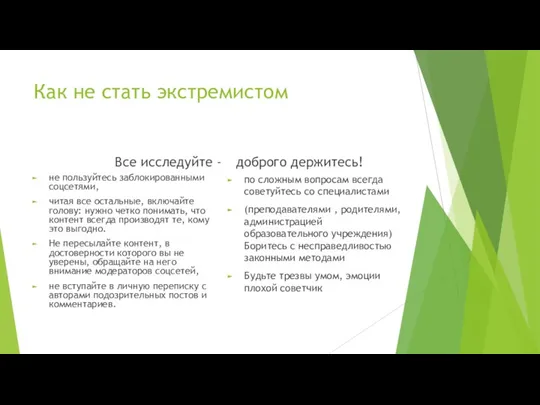 Как не стать экстремистом Все исследуйте - не пользуйтесь заблокированными