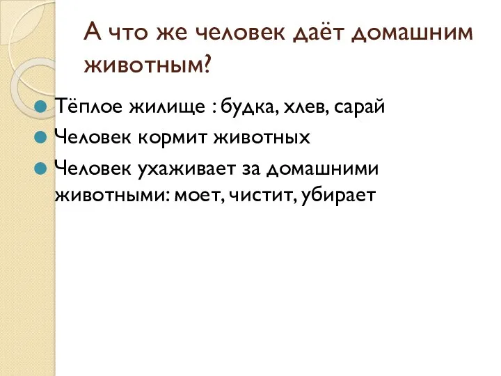 А что же человек даёт домашним животным? Тёплое жилище :