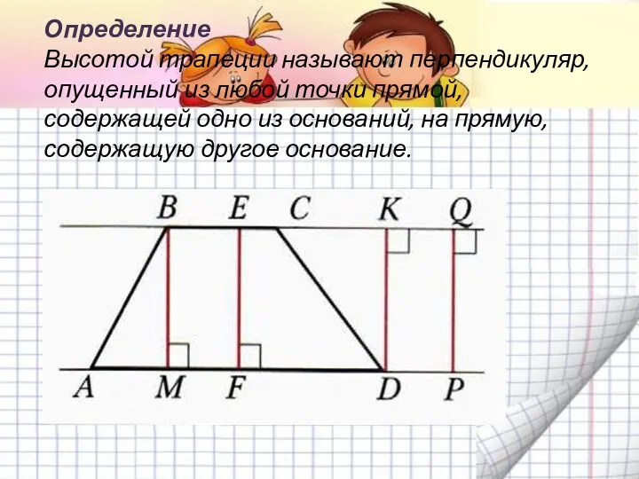 Определение Высотой трапеции называют перпендикуляр, опущенный из любой точки прямой,