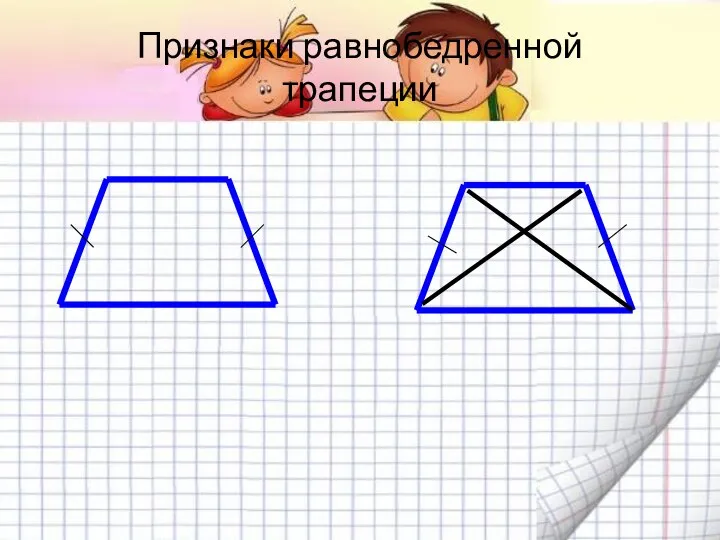 Признаки равнобедренной трапеции