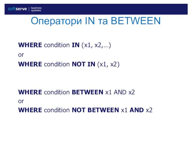 Оператори IN та BETWEEN WHERE condition IN (x1, x2,…) or