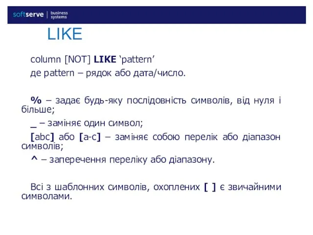 LIKE column [NOT] LIKE ‘pattern’ де pattern – рядок або