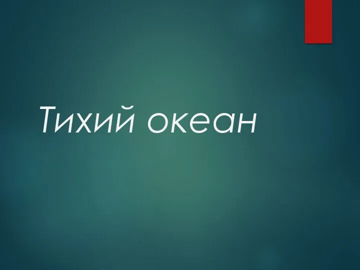 Тихий океан