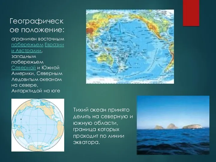 Географическое положение: Тихий океан принято делить на северную и южную