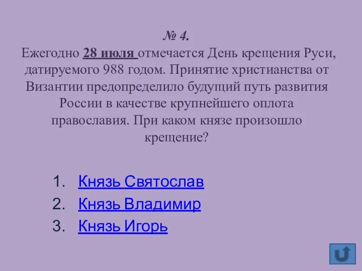 № 4. Ежегодно 28 июля отмечается День крещения Руси, датируемого