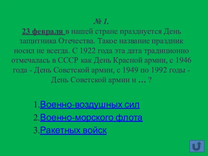 № 1. 23 февраля в нашей стране празднуется День защитника