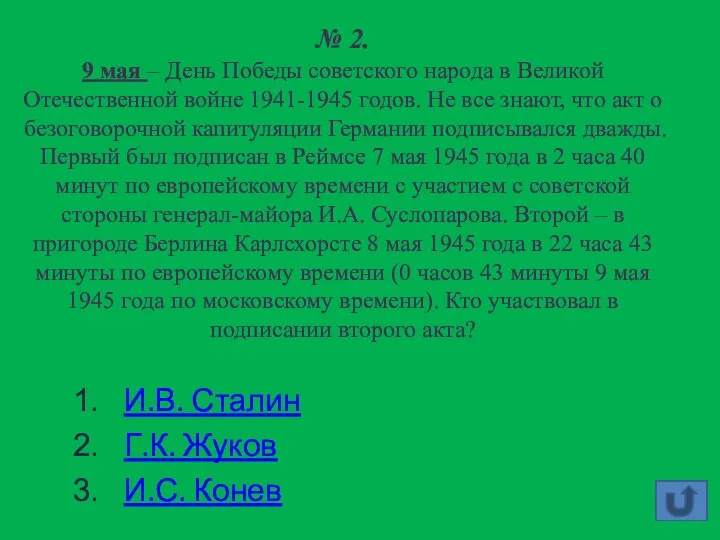 № 2. 9 мая – День Победы советского народа в