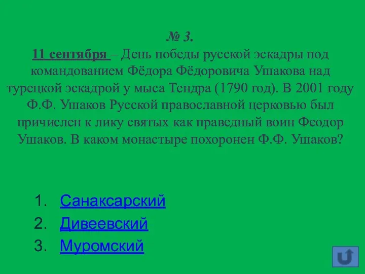 № 3. 11 сентября – День победы русской эскадры под