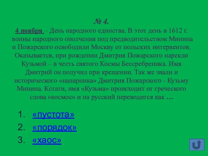 № 4. 4 ноября – День народного единства. В этот