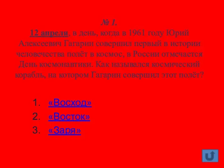 № 1. 12 апреля, в день, когда в 1961 году