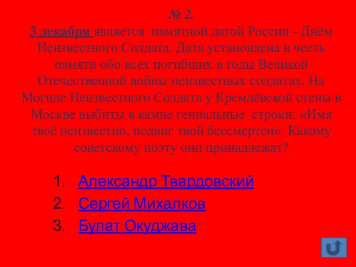 № 2. 3 декабря является памятной датой России - Днём