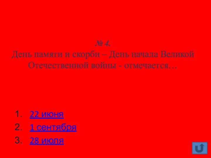 № 4. День памяти и скорби – День начала Великой