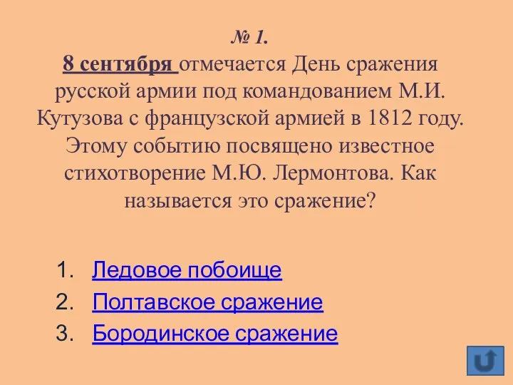 № 1. 8 сентября отмечается День сражения русской армии под