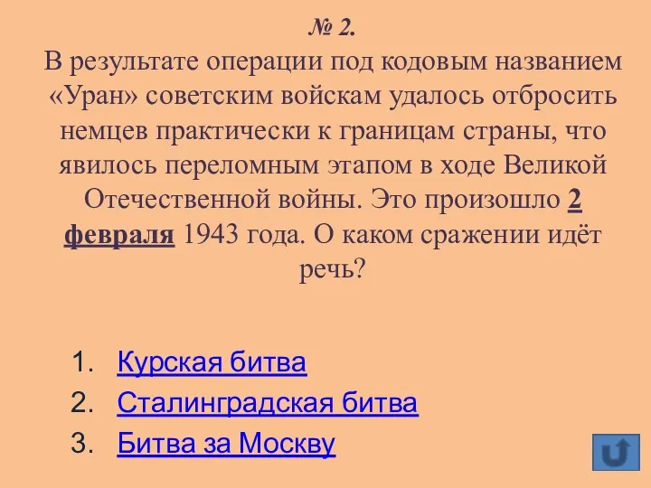 № 2. В результате операции под кодовым названием «Уран» советским