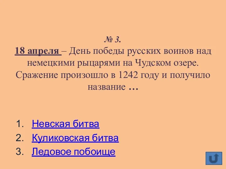 № 3. 18 апреля – День победы русских воинов над