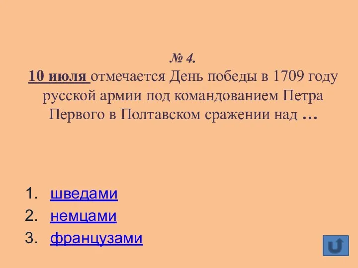 № 4. 10 июля отмечается День победы в 1709 году