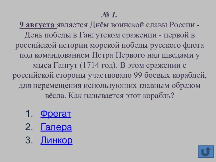 № 1. 9 августа является Днём воинской славы России -