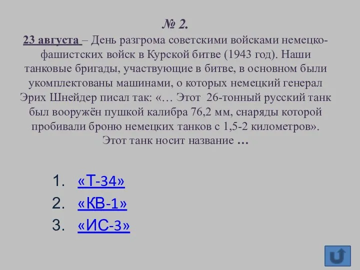 № 2. 23 августа – День разгрома советскими войсками немецко-фашистских