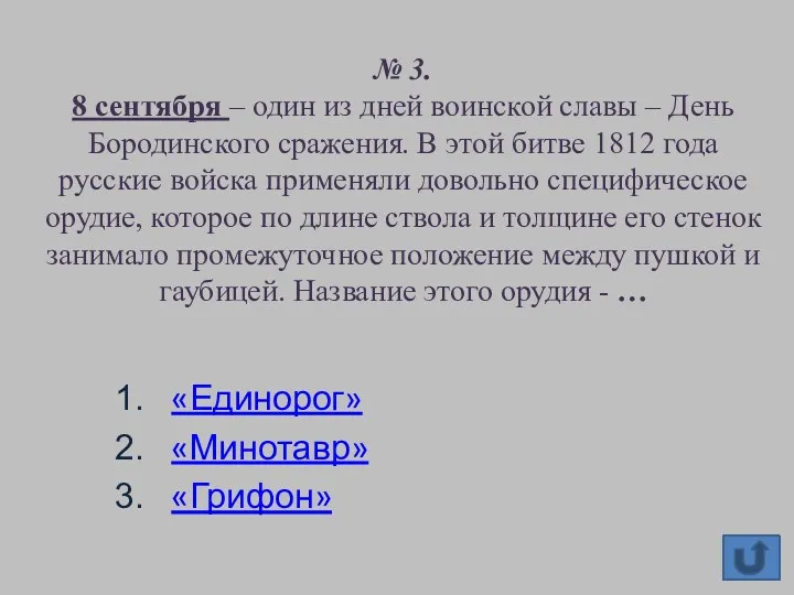 № 3. 8 сентября – один из дней воинской славы