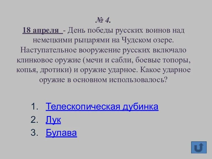 № 4. 18 апреля - День победы русских воинов над