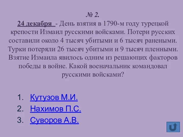 № 2. 24 декабря - День взятия в 1790-м году