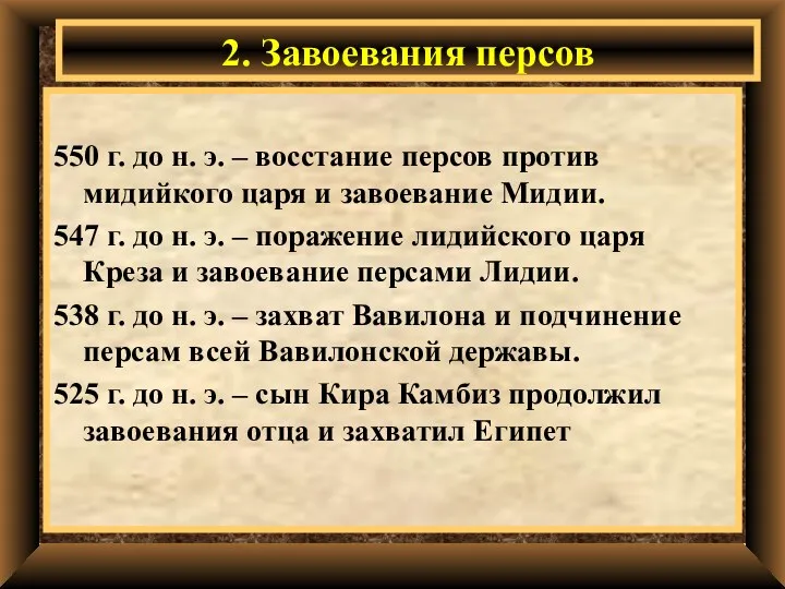 550 г. до н. э. – восстание персов против мидийкого