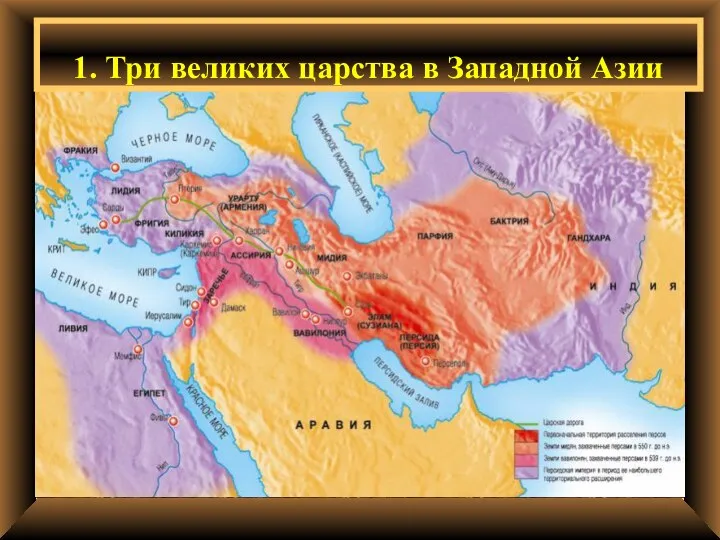 1. Три великих царства в Западной Азии