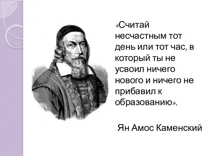 «Считай несчастным тот день или тот час, в который ты