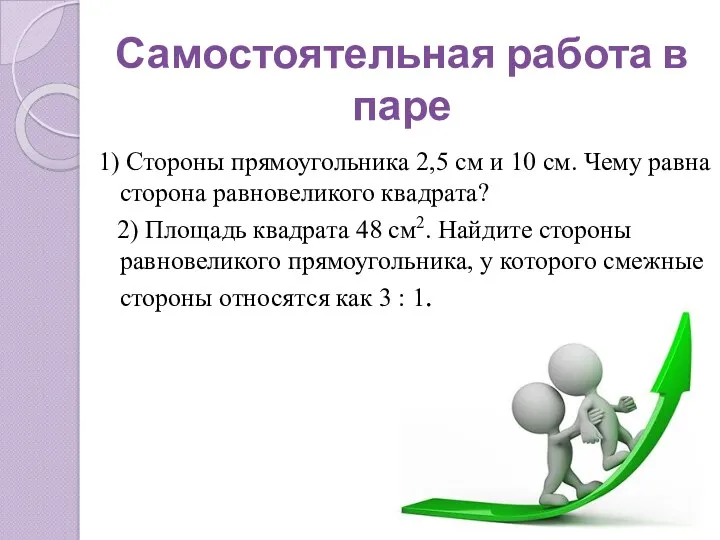 Самостоятельная работа в паре 1) Стороны прямоугольника 2,5 см и