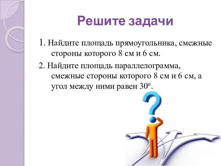 1. Найдите площадь прямоугольника, смежные стороны которого 8 см и