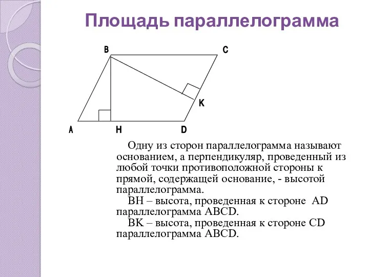 Площадь параллелограмма Одну из сторон параллелограмма называют основанием, а перпендикуляр,