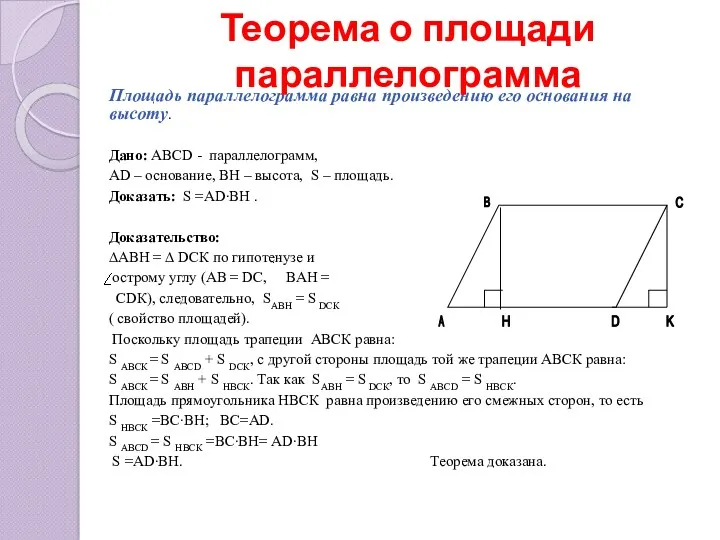 Площадь параллелограмма равна произведению его основания на высоту. Дано: АBCD