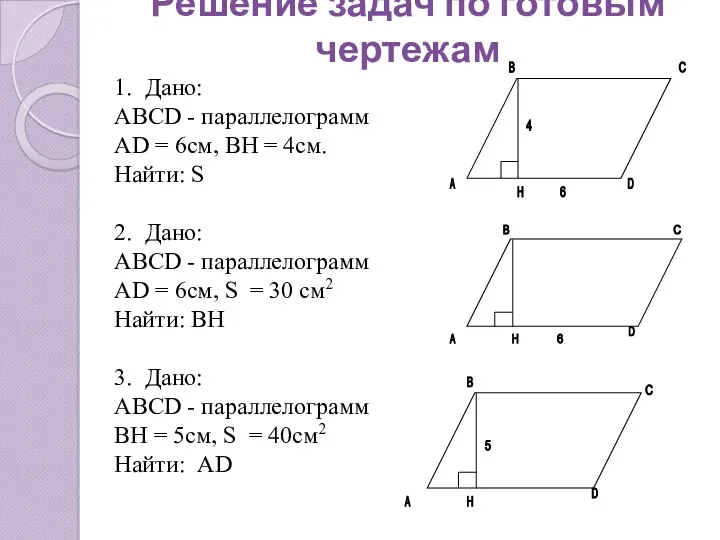 1. Дано: ABCD - параллелограмм AD = 6см, BH =