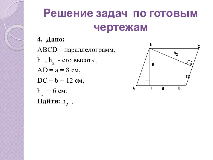 4. Дано: АВСD – параллелограмм, h1 , h2 - его