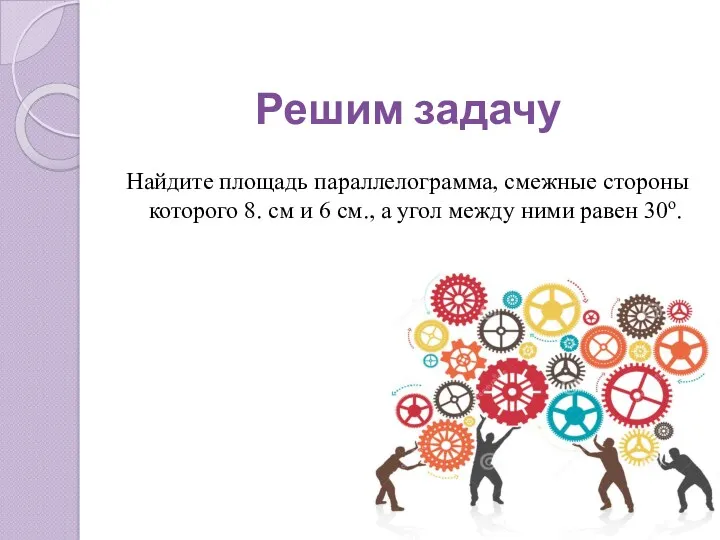 Найдите площадь параллелограмма, смежные стороны которого 8. см и 6