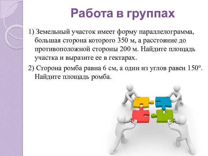 Работа в группах 1) Земельный участок имеет форму параллелограмма, большая