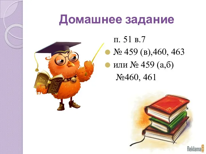 п. 51 в.7 № 459 (в),460, 463 или № 459 (а,б) №460, 461 Домашнее задание