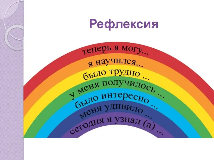 Рефлексия