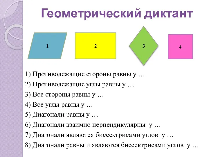 Геометрический диктант 1) Противолежащие стороны равны у … 2) Противолежащие