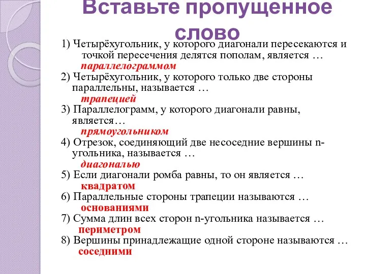 1) Четырёхугольник, у которого диагонали пересекаются и точкой пересечения делятся