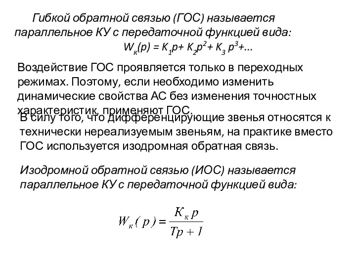 Гибкой обратной связью (ГОС) называется параллельное КУ с передаточной функцией