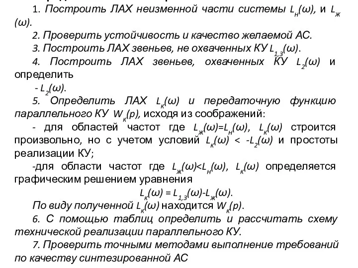 Порядок синтеза АС с параллельным КУ : 1. Построить ЛАХ