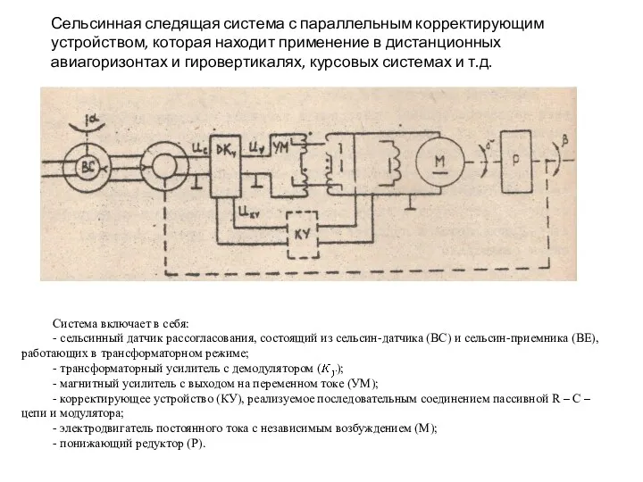 Система включает в себя: - сельсинный датчик рассогласования, состоящий из