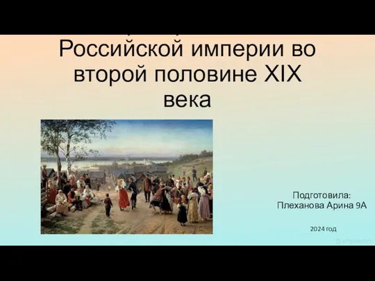 Культурное пространство Российской империи во второй половине XIX века. Скульптура