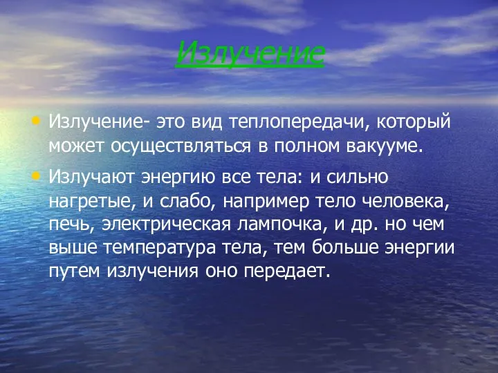 Излучение Излучение- это вид теплопередачи, который может осуществляться в полном