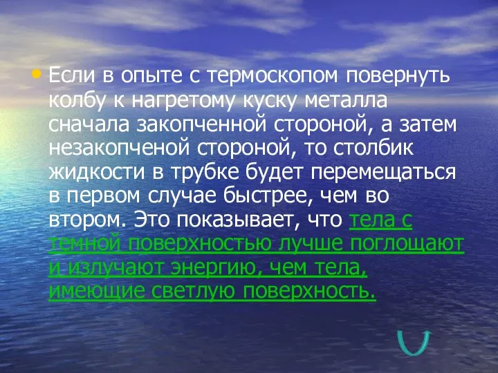 Если в опыте с термоскопом повернуть колбу к нагретому куску