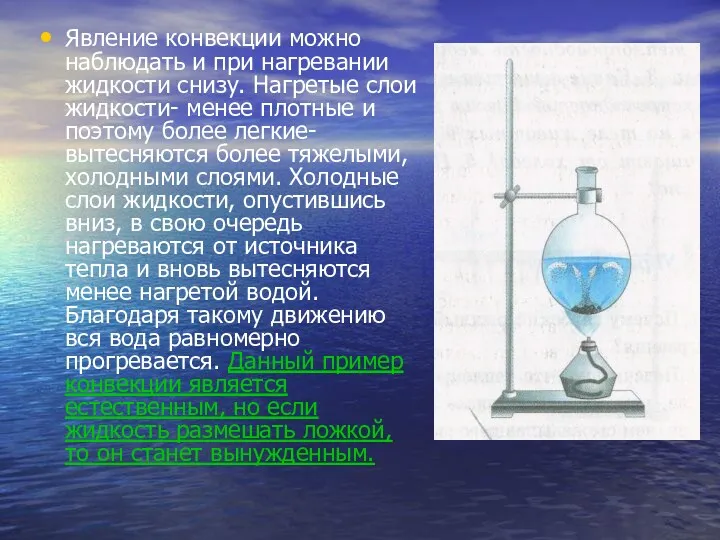 Явление конвекции можно наблюдать и при нагревании жидкости снизу. Нагретые