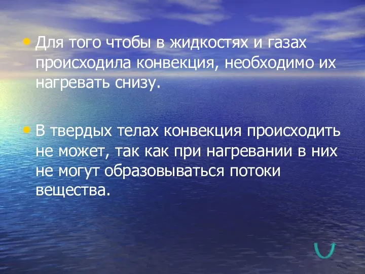 Для того чтобы в жидкостях и газах происходила конвекция, необходимо