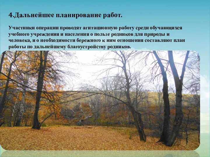 4.Дальнейшее планирование работ. Участники операции проводят агитационную работу среди обучающихся учебного учреждения и