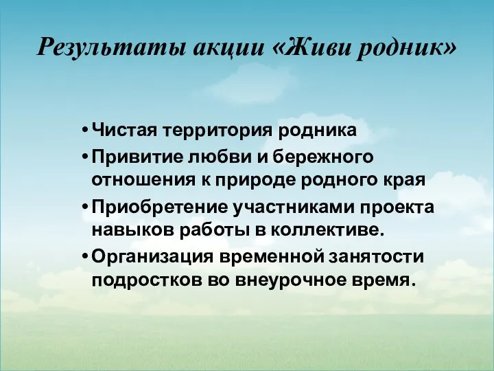 Результаты акции «Живи родник» Чистая территория родника Привитие любви и бережного отношения к